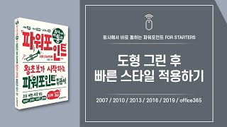 파워포인트 핵심 기능 11 | 도형 그린 후 빠른 스타일 적용하기
