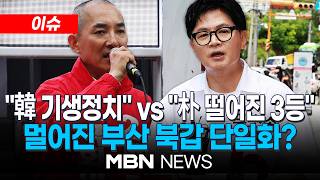 [이슈] 박민식 "韓, 기생정치" vs 한동훈 "朴, 떨어진 3등"…멀어진 단일화 / '하정우 독주' 깨진 부산 북갑…한동훈 추격하자 '공중전' 강화 | MBN NEWS