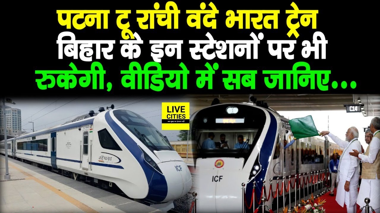 Patna To Ranchi Vande Bharat Train का ठहराव Bihar के इन Railway Stations पर भी होगा, जानिए सबकुछ...