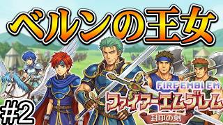 【ファイアーエムブレム 封印の剣】完全初見プレイ開始！ロイの伝説がここから始まる #2