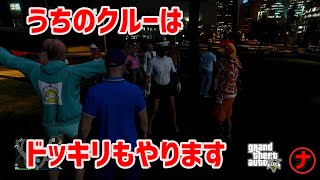【GTA５】クルーでドッキリをやってみました（ターゲットは男性陣）