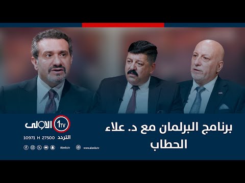 فيديو | برنامج البرلمان مع د. علاء الحطاب