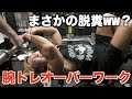 5時間の腕トレでまさかの脱糞ww??思い出したオーバーワーク!!!