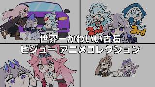 世界一かわいい古石ビジュー アアニメーションレクション (Biboo Compilation)