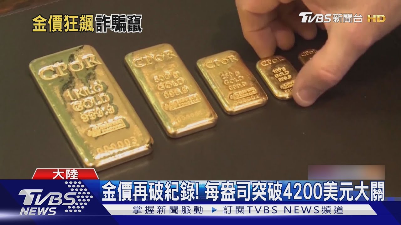 飆破4200美元!金價創歷史新高 詐騙集團「這招」專騙黃金