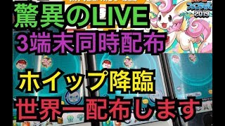 【LIVE】ホイップ降臨が世界一手に入る配信【概要欄必読】