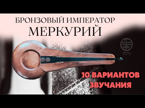 БРОНЗОВЫЙ ИМПЕРАТОР Варган "МЕРКУРИЙ" 10 Вариантов звучания!