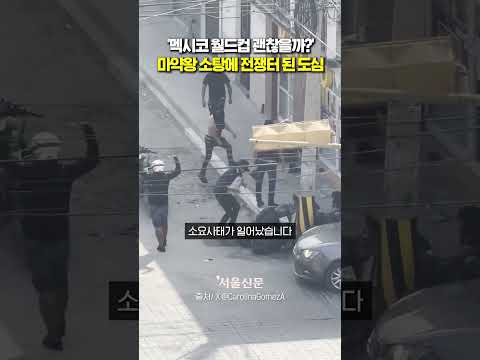 마약 카르텔 소탕 작전에 불바다 된 멕시코 https://img.youtube.com/vi/QKdPVwLyFMA/0.jpg 마약 카르텔 소탕 작전에 불바다 된 멕시코