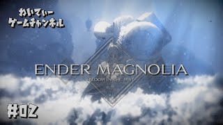 【-終わらない救済の旅-】ENDER MAGNOLIA: Bloom in the Mist #02【ゲーム実況】