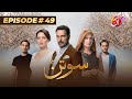 Soutan Episode 49 Urdu Dub Ayça Bingöl Bülent İnal Ceyda Düvenci 15 August 2025 Aan TV