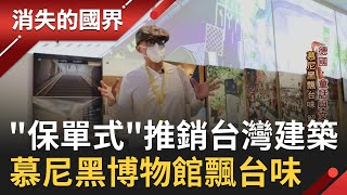 慕尼黑飄台味！疫情解封後首場展覽就是