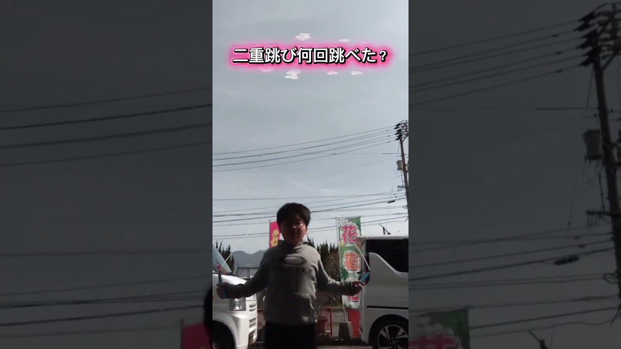 二重跳び何回跳べた？ #shortvideo