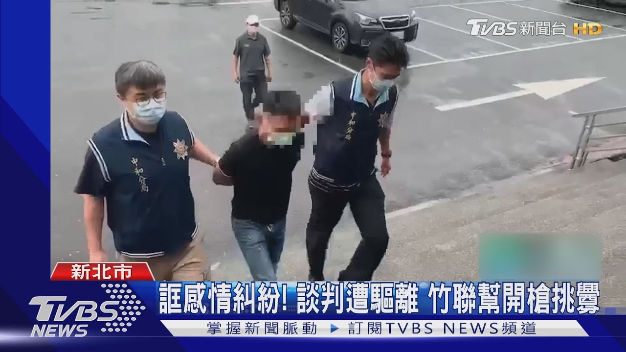 誆感情糾紛！談判遭驅離　竹聯幫開槍挑釁