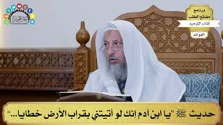 23 - حديث ﷺ “يا ابن آدم إنك لو أتيتني بقراب الأرض خطايا...” - عثمان الخميس