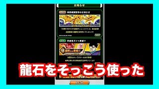 【ドッカンバトル】配られた龍石をそっこう使う【#32】