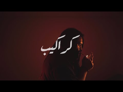 Mosalem X Big Moe - Karakeeb(Official Music Video) موسالم و بيج مو – كراكيب