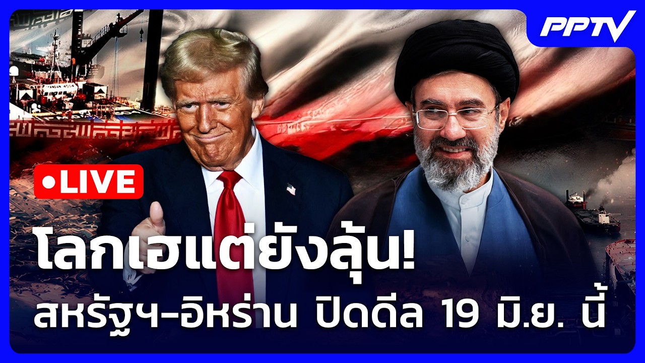 🔴 Live เข้มข่าวค่ำ | โลกเฮแต่ยังลุ้น! สหรัฐฯ-อิหร่าน ปิ