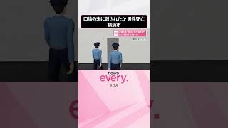 Download lagu 【男性死亡】口論の末に刺されたか  男2人“靴履かず”立ち去ったか  横浜市  #shorts mp3