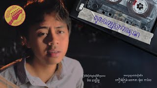 Morm Picherith - សូមលាអ្នកមានគុណ | (បក្សីចាំក្រុង ម៉ុល កាម៉ាច Tribute Version)