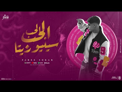 الحب الحب سينيوريتا فارس سكر توزيع حريقه البركان 2024