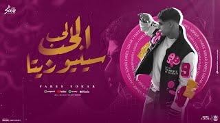 الحب الحب سينيوريتا فارس سكر توزيع حريقه البركان 2024