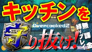 【オーバークック2】大群を板を直さず倒してみた【縛りプレイ】