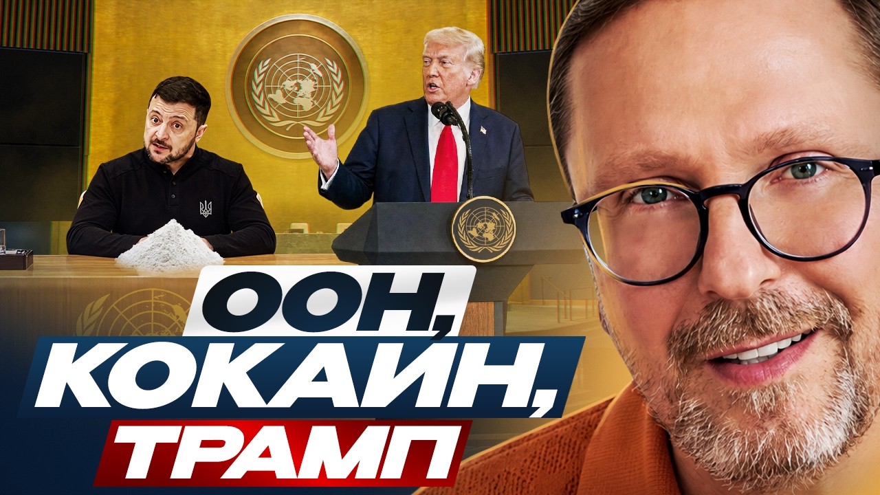 ООН, кокаин, Трамп