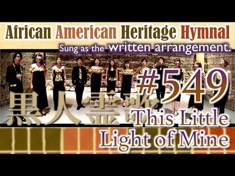 [AAHH written arr.] #549 This Little Light of Mine（黒人霊歌 from African American Heritage Hymnal）