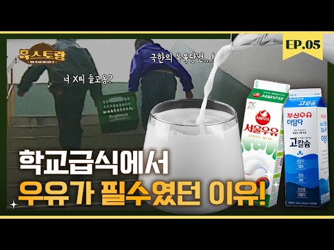 학창시절 필수였던 우유급식.. 언제부터 시작했을까?(Feat. A2우유)｜육스토랑 EP 05