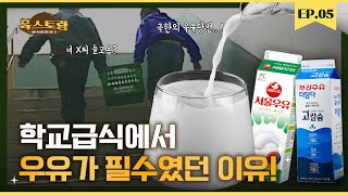 Milk feeding was a necessity during the school year... When did it start? (Feat. A2 Milk) ｜ Yukstorang EP 05