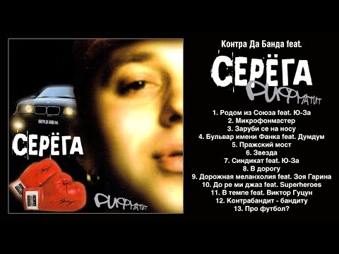 Серёга feat. Контра Да Банда - Рифматит (альбом)