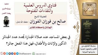 ما حكم تقسيم الجنائز في المساجد حسب الجنس؟  للشيخ صالح الفوزان image