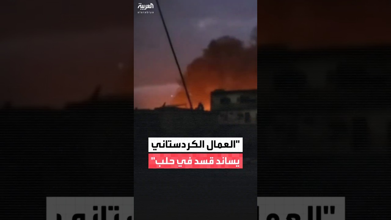 فيديو | 12.العمال الكردستاني يساند قسد في حلب