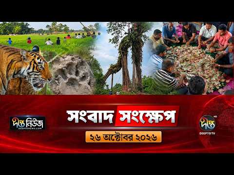 দীপ্ত সংবাদ সংক্ষেপ l Deepto TV News l ২৬ অক্টোবর ২০২৬ l News Bulletin