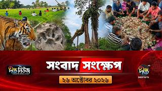 দীপ্ত সংবাদ সংক্ষেপ l Deepto TV News l ২৬ অক্টোবর ২০২৬ l News Bulletin