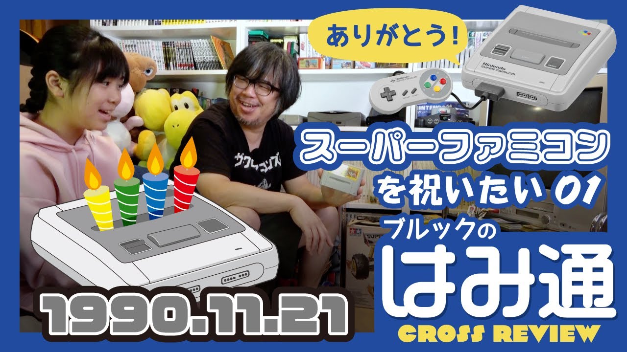 【スーファミ】小5の娘と昭和トーク／1990年11月21日スーパーファミコンを祝いたい