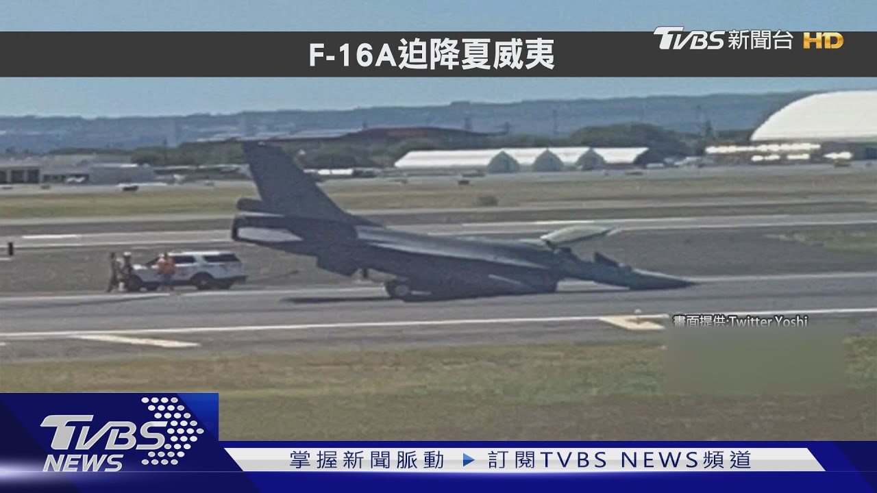我F-16自美返台 中途鼻輪故障迫降夏威夷