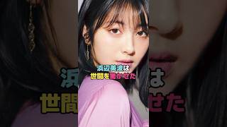 浜辺美波は世間を驚かせた#浜辺美波 #shorts