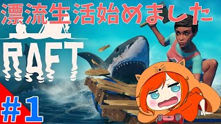 【RAFT】漂流生活はじめました。【サバイバル】