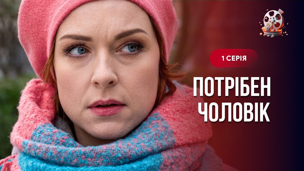 Щемлива мелодрама! Шукала чоловіка заради дитини, але знайшла кохання! «Потр