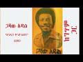 ጋሻው አዳል Gashaw Adal Ethiopian Amharic Best Classic Music አንዲት ቆንጆ አይ�
