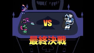 【deltarune】ついに、パパ上登場！【デルタルーン】いざ、最終決戦へ！