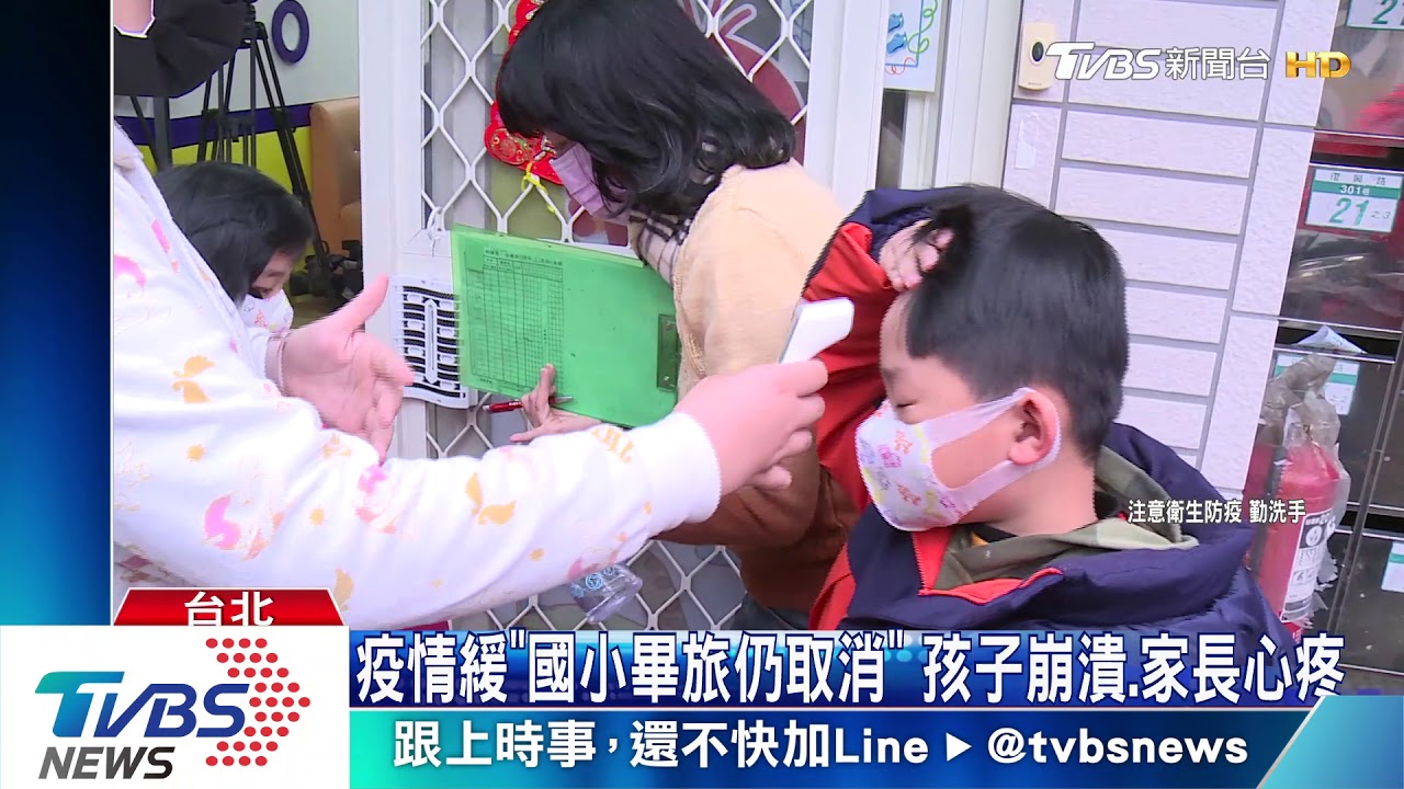 疫情緩「國小畢旅仍取消」 孩子崩潰、家長心疼