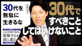 【30代ですべきこと・してはいけないこと①】30代は自分の現在地を知り、とにかく打席に立て!