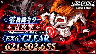 [ブレソル]1649 グループバトルNIGHTMARE 零番隊キラー 青 EX6 クリア動画  10/13~10/15 Guild Quests [BLEACH Brave Souls]