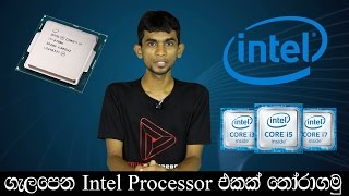 Sinhala PC SHOW - How to Choose Correct Intel Proc