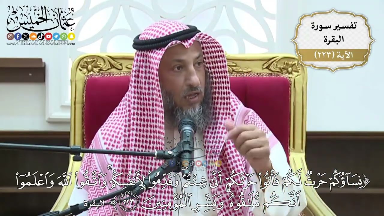 908- تفسير قوله تعالى: ﴿نساؤكم حرث لكم فأتوا حرثكم أنى شئتم...﴾ الآية - عثمان ال?