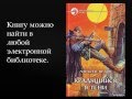 Алексей Пехов ''Крадущийся в тени'' 