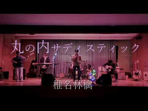 丸の内サディスティック／椎名林檎【cover】