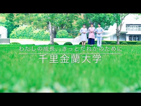 千里金蘭大学 大学紹介ムービー ～ダイジェスト版～